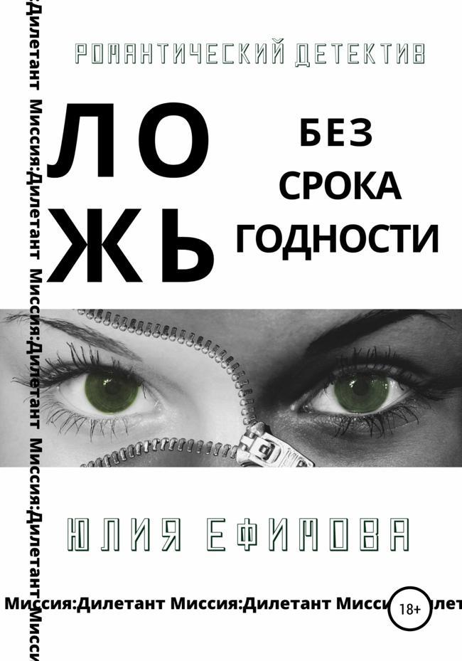 Книга Ложь без срока годности 