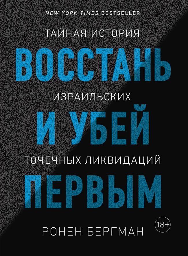Книга Восстань и убей первым 