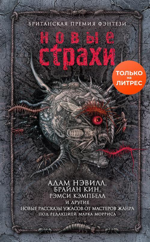 Книга Новые страхи 