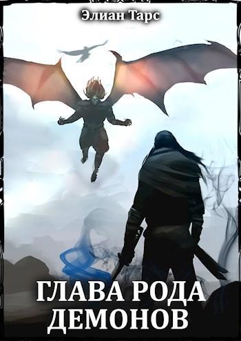 Книга Глава рода демонов 
