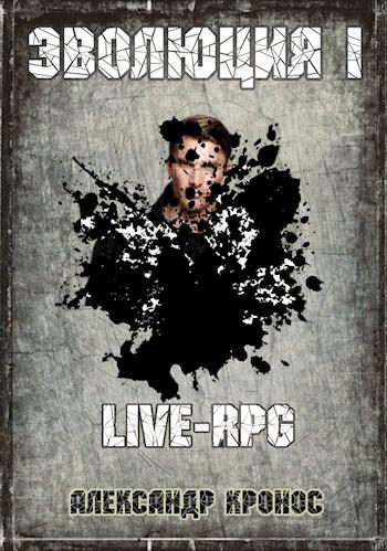 Книга LIVE-RPG. Эволюция-1 