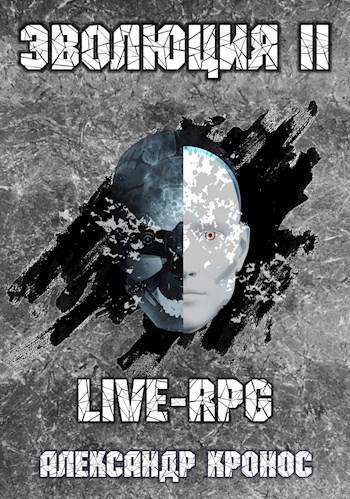 Книга LIVE-RPG. Эволюция-2 