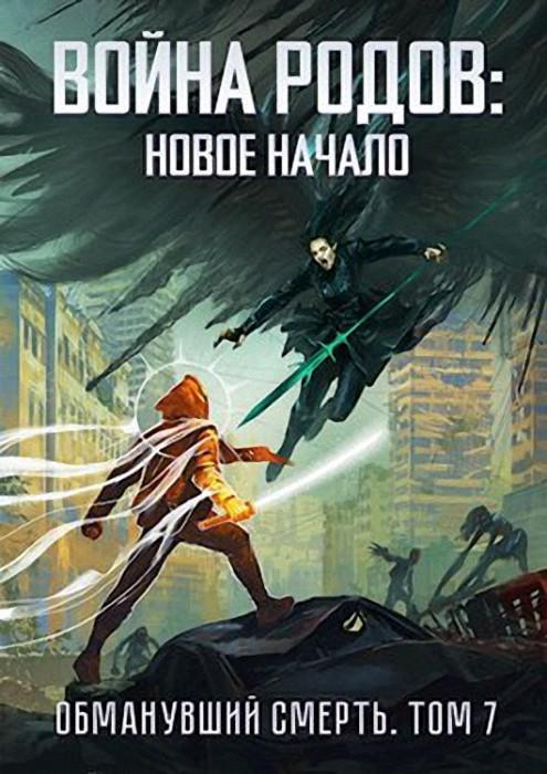 Книга Война родов. Новое начало 