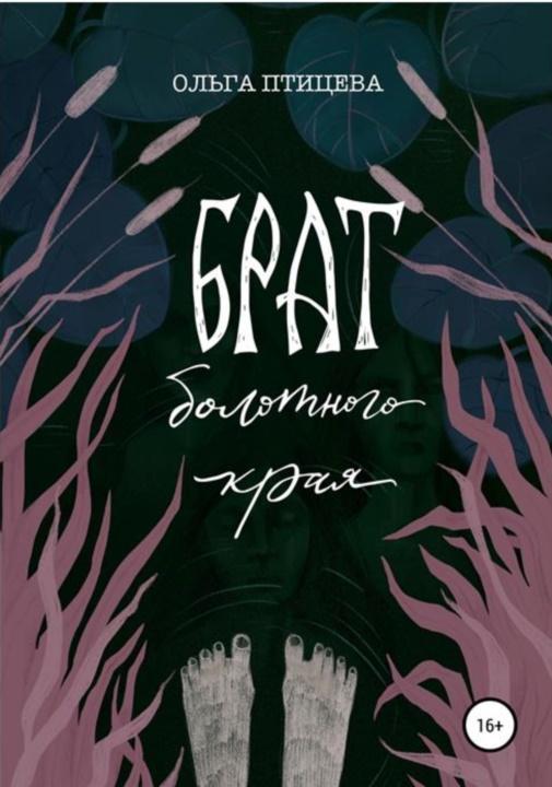 Книга Брат болотного края 