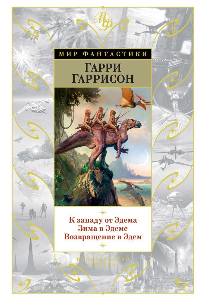 Книга К западу от Эдема. Зима в Эдеме. Возвращение в Эдем 