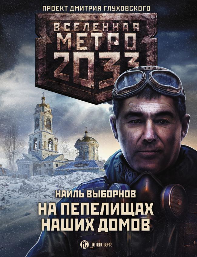 Книга На пепелищах наших домов 