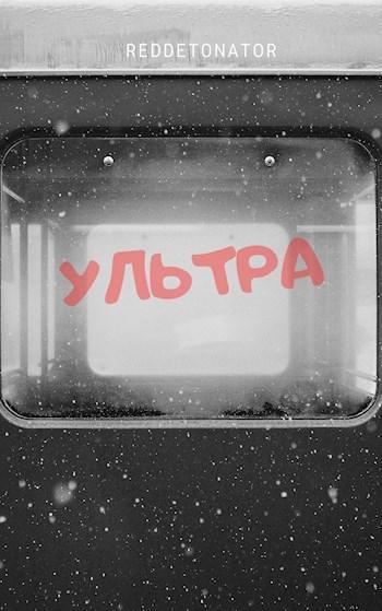 Книга Ультра 