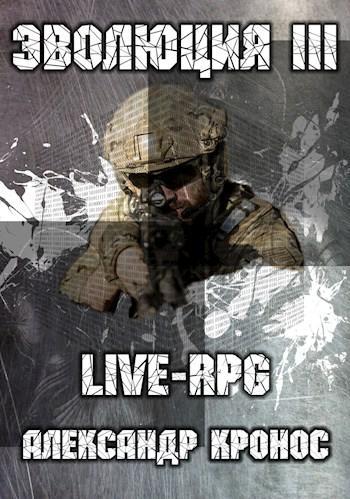 Книга LIVE-RPG. Эволюция-3 