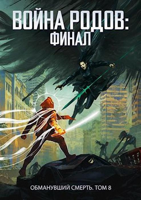 Книга Война родов. Финал 