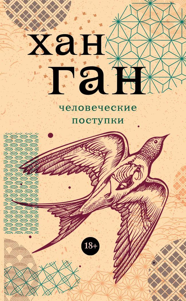 Книга Человеческие поступки 