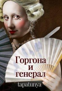 Книга Горгона и генерал 