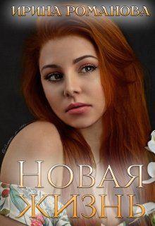 Книга Новая жизнь 
