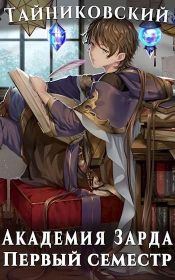 Книга Академия Зарда. Первый семестр I 