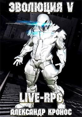 Книга LIVE-RPG. Эволюция-5 