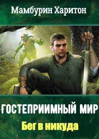 Книга Бег в никуда 