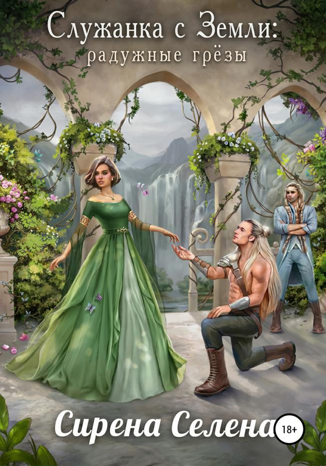 Книга Радужные грёзы 