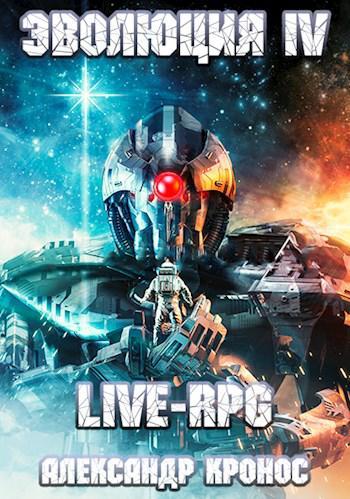 Книга LIVE-RPG. Эволюция 4 