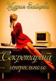 Книга Секретарша генерального 