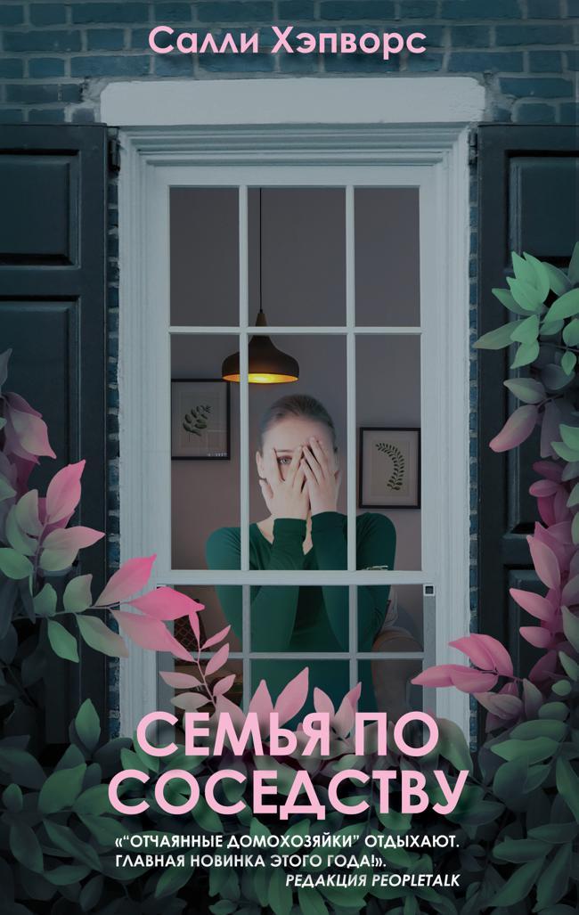 Книга Семья по соседству 