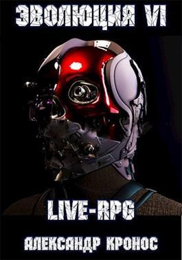 Книга LIVE-RPG. Эволюция-6 
