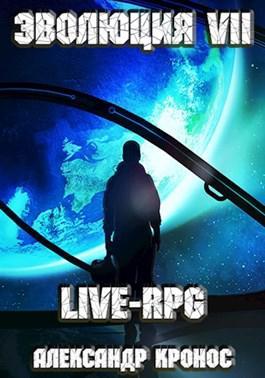 Книга LIVE-RPG. Эволюция-7 