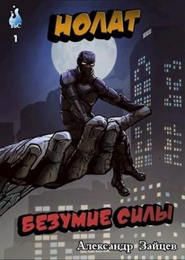 Книга Нолат: Безумие Силы 