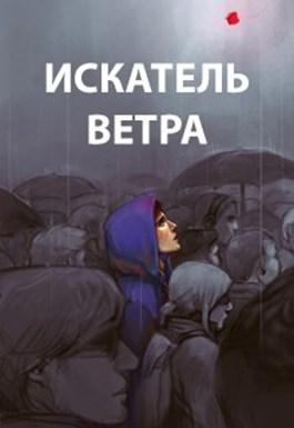 Книга Искатель ветра 
