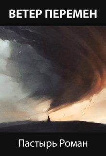 Книга Ветер перемен 