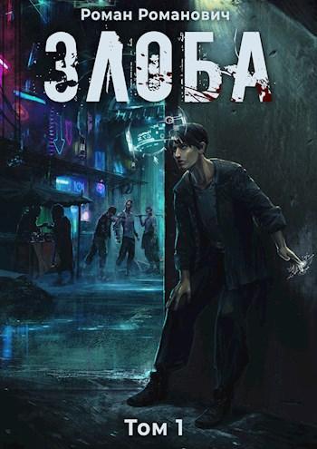 Книга Злоба 