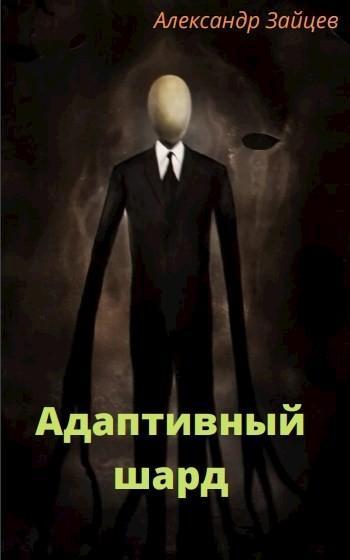 Книга Адаптивный шард 