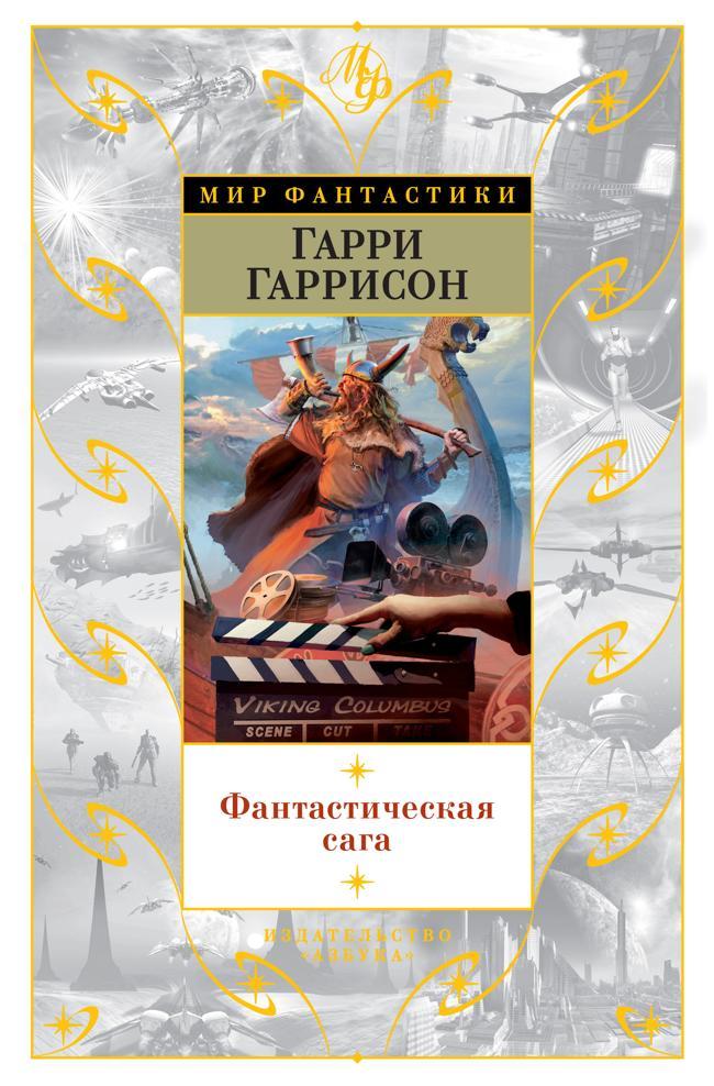 Книга Фантастическая сага 