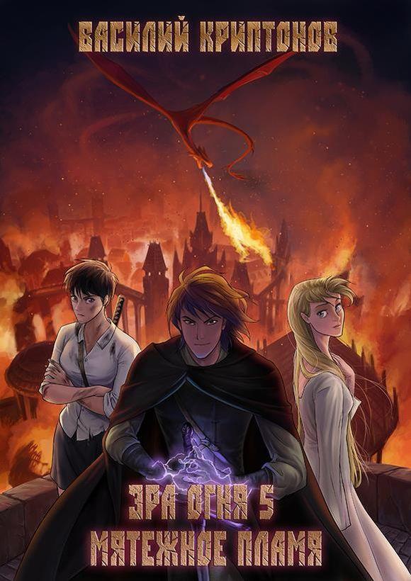 Книга Мятежное пламя 