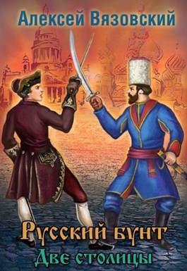 Книга Две столицы 