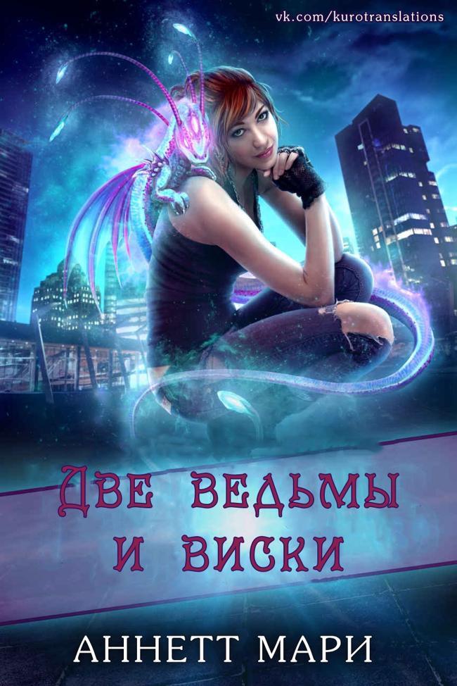 Книга Две ведьмы и виски 