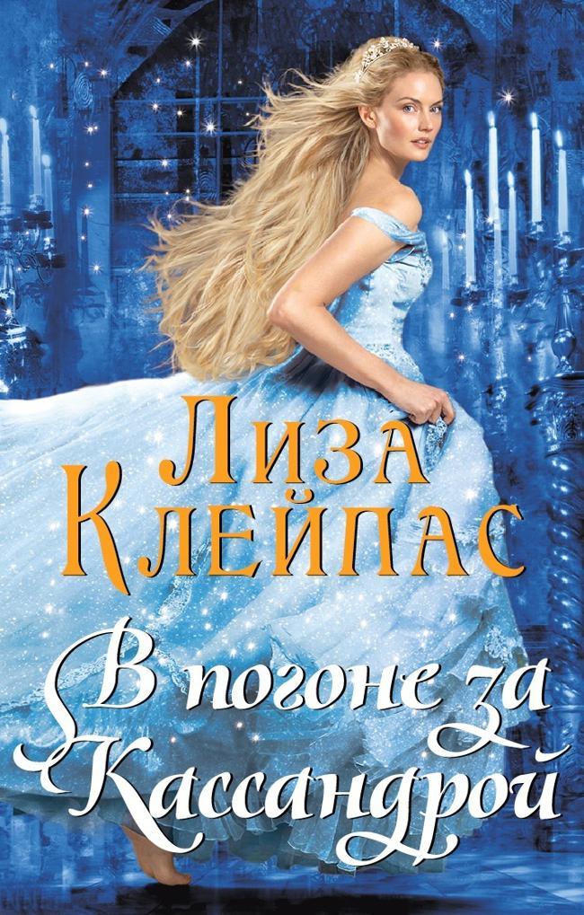 Книга В погоне за Кассандрой 