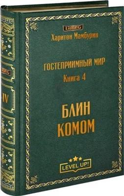 Книга Блин комом 