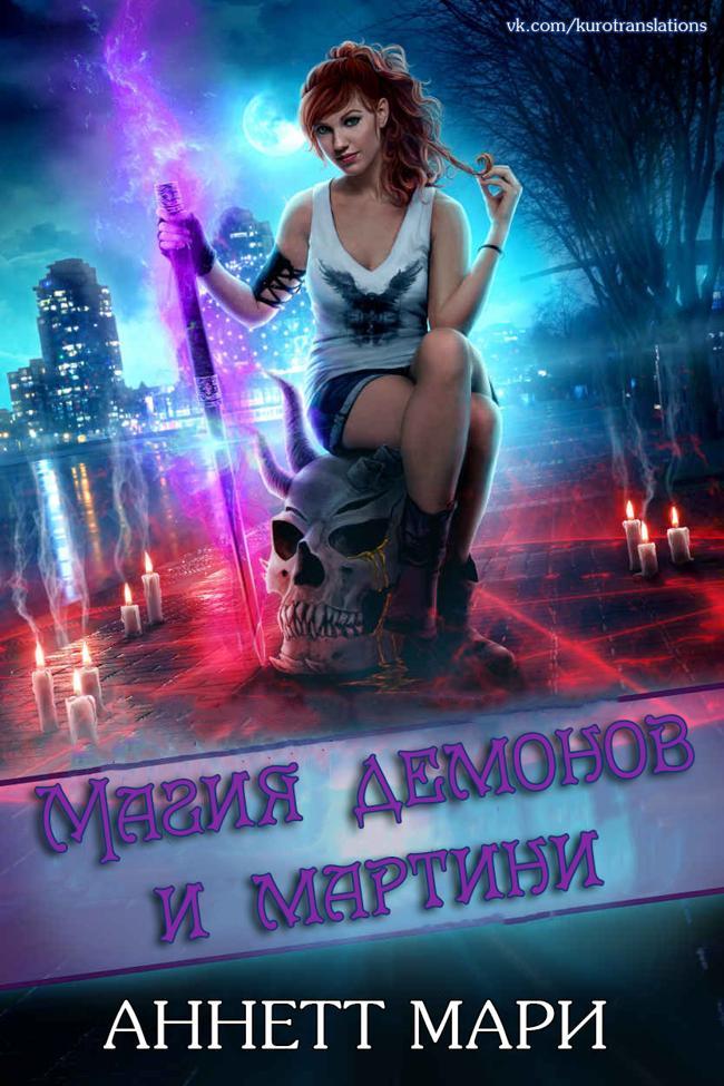 Книга Магия демонов и мартини 