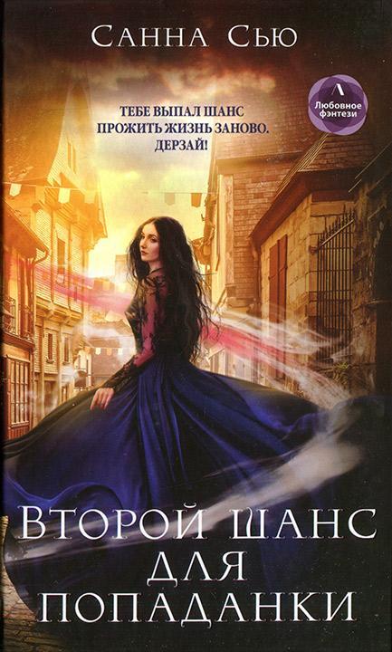 Книга Второй шанс для попаданки 