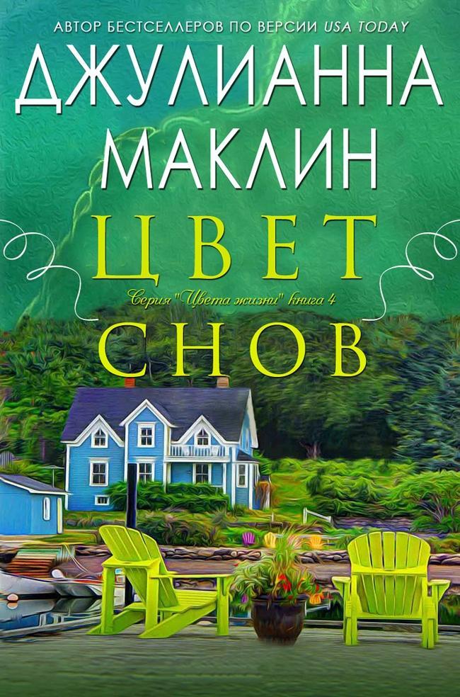 Книга Цвет снов 