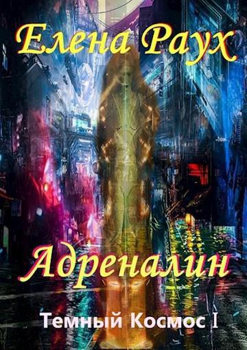 Книга Адреналин 