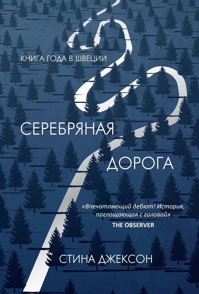 Книга Серебряная дорога 