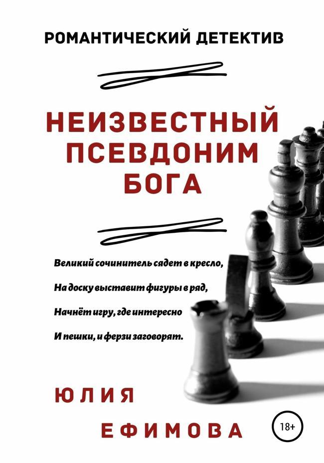 Книга Неизвестный псевдоним Бога 