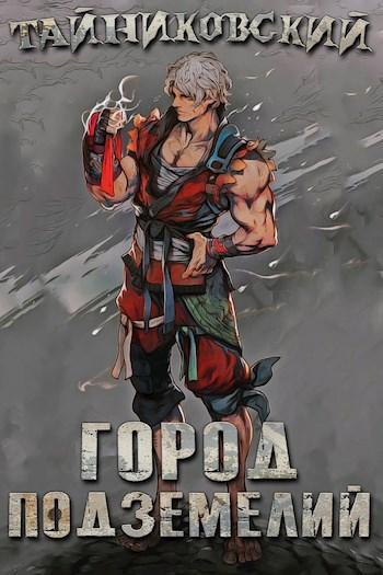Книга Город подземелий 