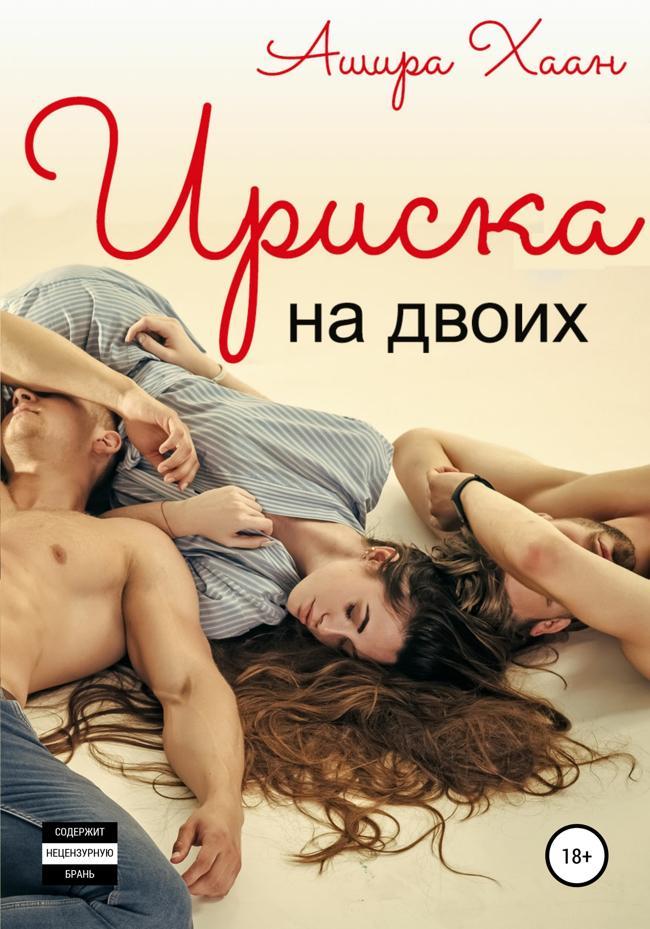 Книга Ириска на двоих 