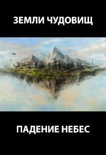 Книга Падение небес 