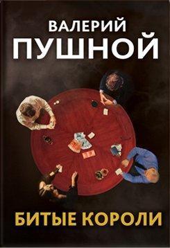 Книга Битые короли 