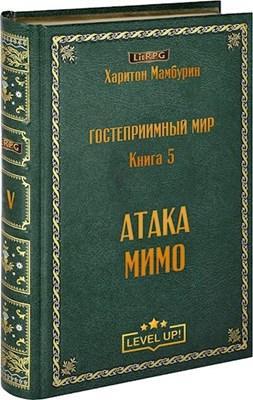 Книга Атака мимо 