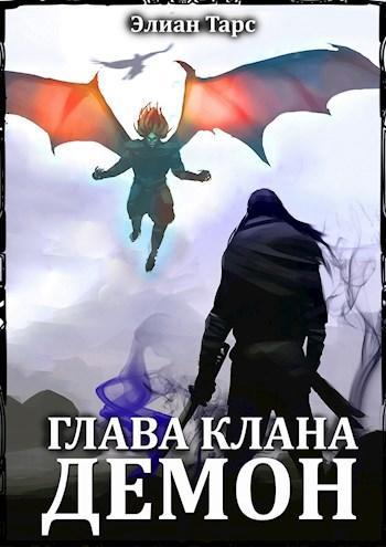 Книга Глава клана - ДЕМОН 