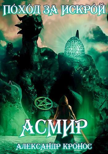 Книга Поход за "искрой" 