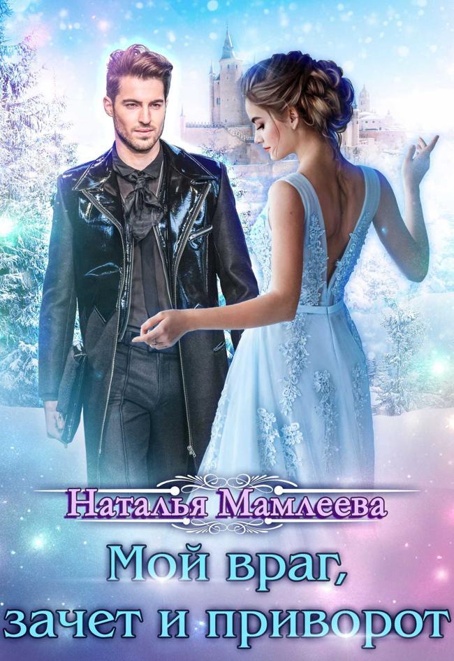Книга Мой враг, зачет и приворот 